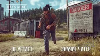 DAYS GONE - Не устает, значит читер?