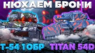 Т-54 обр. 1 И Titan-54d - БРОНЯ В ДЕЛЕ (НЕТ) | Tanks Blitz