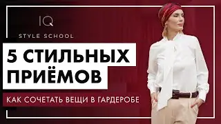 5 стильных ПРИЕМОВ, которые ПОЗВОЛЯТ СОЧЕТАТЬ ВЕЩИ в Вашем ГАРДЕРОБЕ