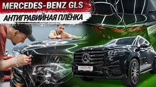 Оклейка Mercedes-Benz GLS антигравийной пленкой (Защита кузова)