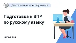 Возможности платформы Учи.ру при подготовке к ВПР по математике