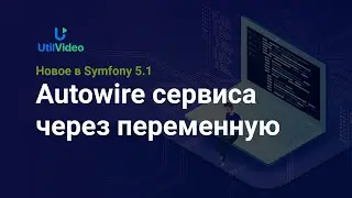 Autowire сервиса через переменную (New Symfony 5.1 Autowire public type proprietes)