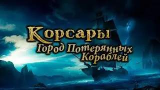ЙО-ХО-ХО И ЧУТОК НОСТАЛЬГИИ :) ▶ Корсары: ГПК | Corsairs Ship Pack 2.3.0 ▶ Стрим #6