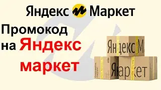 Промокоды Яндекс маркет