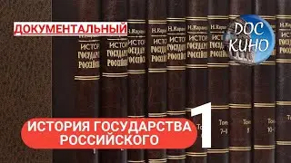 🎭ИСТОРИИЯ ГОСУДАРСТВА РОССИЙСКОГО🌎  ДОКУМЕНТАЛЬНОЕ КИНО 🎆 2011