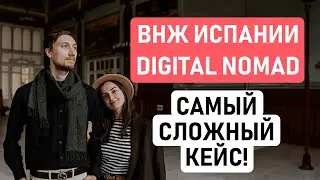 ВНЖ ЦИФРОВОГО КОЧЕВНИКА ИСПАНИИ – САМЫЙ СЛОЖНЫЙ КЕЙС // Получили ВНЖ Испании на грани отказа