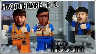 LEGO Наша Russia / Stop motion, animation