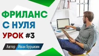 Фриланс для начинающих с нуля: Урок 3 / Фриланс биржи - как найти первый заказ на фрилансе