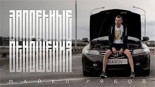 МАЙКЛ РЯБОВ - ЗАПРЕТНЫЕ ОТНОШЕНИЯ