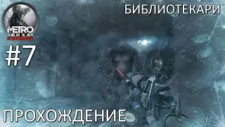 Книгохранилище. Прохождение Metro 2033 Redux #7