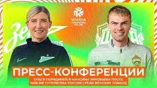 Пресс-конференции главных тренеров ЖФК «Зенит» и ЖФК ЦСКА после Winline Суперкубка России