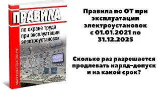 СКОЛЬКО РАЗ И НА КАКОЙ СРОК РАЗРЕШАЕТСЯ ПРОДЛЕВАТЬ НАРЯД-ДОПУСК?!