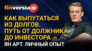 Как выпутаться из долгов. Путь от должника до инвестора. Ян Арт. Личный опыт