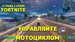 УПРАВЛЯЙТЕ МОТОЦИКЛОМ ROGUE НА ПОМПОВОЙ ТРАССЕ, У СКОРОСТНОЙ СТАНЦИИ И НА НЕОНОВОМ МОСТУ / 4 ГЛАВА