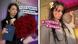 🎓 Получила диплом и уехала в Дубай (1 часть) ✈️🌴