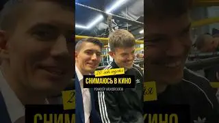 Снимаюсь в кино у режиссера Алексея Зотова, с которым ранее проводил подкаст