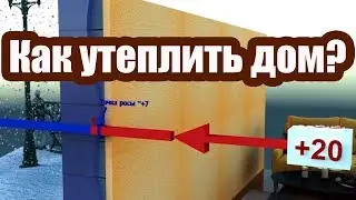 КАК ЛУЧШЕ УТЕПЛИТЬ ДОМ