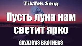 МАЛИНОВАЯ ЛАДА - GAYAZOV$ BROTHER$ (Пусть луна светит ярко) (Текст) (Lyrics) - TikTok Song