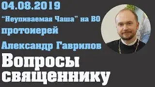 Вопросы священнику 04.08.2019 г.