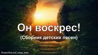 Пасха - Сборник детских песен 1