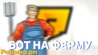 🧑‍🌾БОТ НА ФЕРМУ🧑‍🌾❤️РАДМИР РП❤️