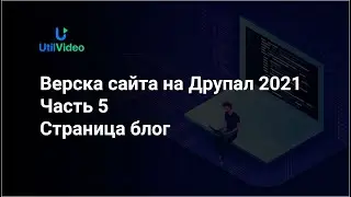 Верска сайта на Друпал 2021- Верстка страница блога-  Часть 5