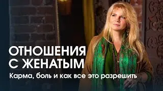 Отношения с женатым. Карма любовницы, и как правильно в них разобраться.