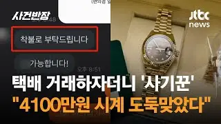 택배 거래하자더니 '사기꾼'…"4100만원 시계 도둑맞았다" / JTBC 사건반장