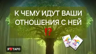 К чему идут ваши отношения с ней⁉️ расклад таро для мужчин