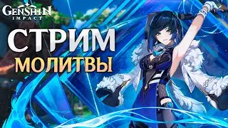 Genshin Impact - Зрители Крутят Е Лань! Обсуждаем Персонажа!