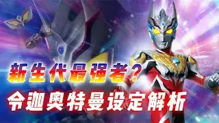 令迦设定解析：神秘第五奥最强候选？一个设定让令迦跌落神坛