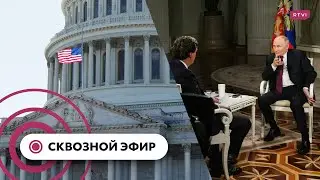 Интервью Путина Такеру Карлсону, Майоркас не собирается в отставку, крушение вертолета в Сан-Диего