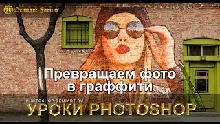 Превращаем фото в граффити. Урок Photoshop.