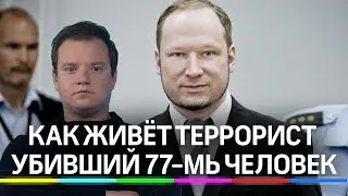 Убивший 77-мь человек Андерс Брейвик  на самую гуманную тюрьме мира