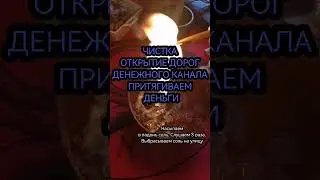 ЧИСТКА ОТКРЫТИЕ ДОРОГ ДЕНЕЖНОГО КАНАЛА ПРИТЯГИВАЕМ ДЕНЬГИ 
