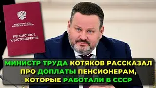 Министр труда Котяков рассказал про доплаты пенсионерам, которые работали в СССР