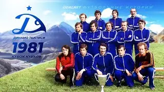 Второй триумф СССР в Еврокубках. Динамо Тбилиси 1981 | GOALNET