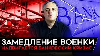 БАНКОВСКИЙ КРИЗИС ОСЕНЬЮ/ ВОЕНКА ЗАМЕДЛЯЕТСЯ/ ДЕФИЦИТ БЕНЗИНА. Милов об экономике