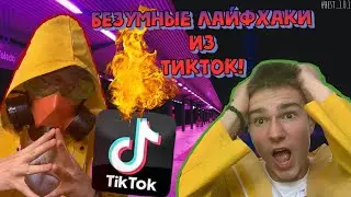 СТРАННЫЕ ЛАЙФХАКИ ТИКТОК! #БЕСТ