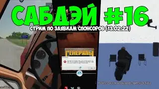 СабДэй #16 (13.02.22) - Farming Simulator 22 / C&C: Generales / GTA 4