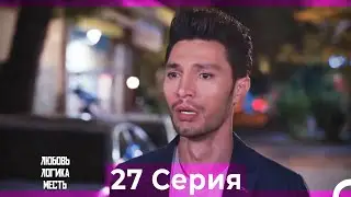 Любовь Логика Месть 27 Серия (Русский Дубляж)