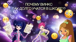 ✨ПОЧЕМУ ВИНКС ТАК ДОЛГО УЧАТСЯ В ШКОЛЕ???///РЕАЛЬНЫЙ ВОЗРАСТ ФЕЙ///ВИНКС///WINX CLUB✨
