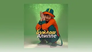 БУЙЛАШ  - АЛИППЕ (БАКА БАКА БАЛЧАК)