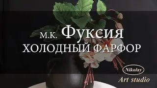 Фуксия. Fuchsia