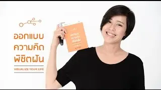 หนังสือ ออกแบบความคิด พิชิตฝัน - จำหน่ายแล้ววันนี้