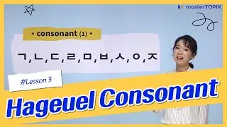 [Hangeul Lesson] Part 2. Master Hangeul consonants(ㄱ to ㅈ)🐣