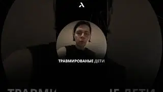 🧠 Фраме Тамер про травмированных #frametamer666 #frametamer #фраметамер #хазяева #arut