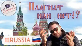 Московский Кремль. Плагиат или нет?