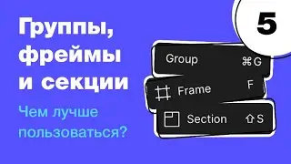 🔥 Фреймы, группы или секции — чем лучше пользоваться в Figma? Фигма с нуля