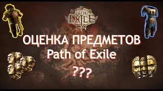 КАК ОЦЕНИВАТЬ ВЕЩИ В PATH OF EXILE